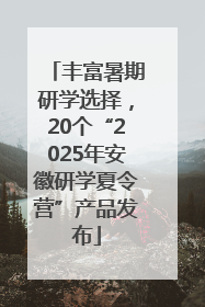 丰富暑期研学选择，20个“2025年安徽研学夏令营”产品发布