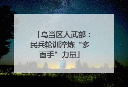 乌当区人武部：民兵轮训淬炼“多面手”力量