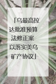 乌最高拉达批准预算法修正案 以落实美乌矿产协议