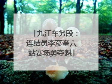 九江车务段：连结员李彦奎六站赛场勇夺魁