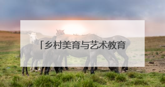 乡村美育与艺术教育新范式 扬琴博物馆公益艺术团正式启航