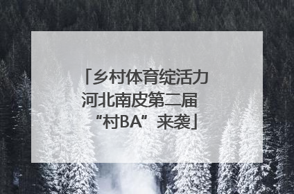 乡村体育绽活力 河北南皮第二届“村BA”来袭