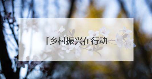 乡村振兴在行动｜安徽潜山：全域旅游绘就“景美业兴民富”新画卷