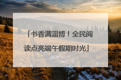 书香满淄博！全民阅读点亮端午假期时光