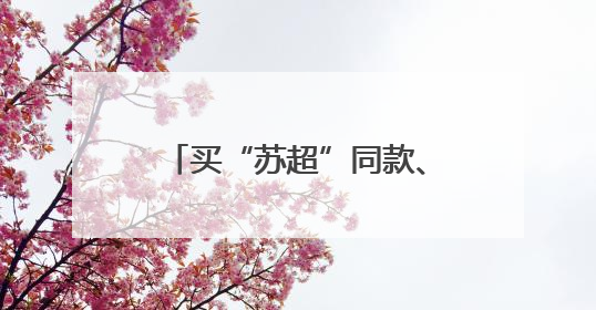 买“苏超”同款、抽万元礼包 京东运动采销直播间带你现场沉浸式看球赛