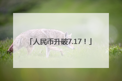 人民币升破7.17！