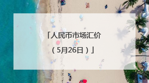 人民币市场汇价（5月26日）