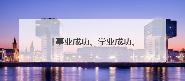 事业成功、学业成功、招财成功……来厦门打卡郑成功大型人偶！