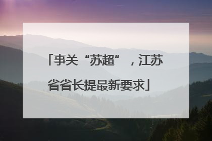 事关“苏超”，江苏省省长提最新要求