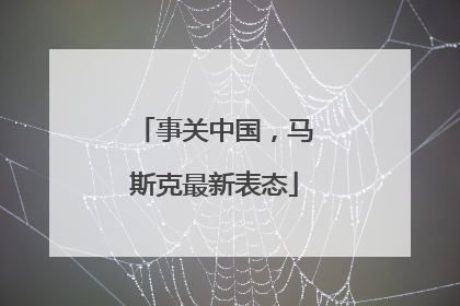 事关中国，马斯克最新表态
