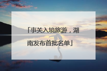 事关入境旅游，湖南发布首批名单