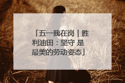 五一我在岗｜胜利油田：坚守 是最美的劳动姿态