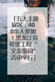 五大主题展区，400余人参加！黑龙江省希望工程“义卖童园”活动举行