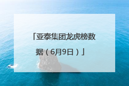 亚泰集团龙虎榜数据（6月9日）
