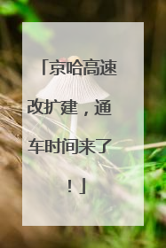 京哈高速改扩建，通车时间来了！