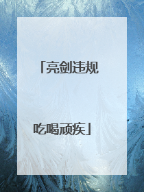 亮剑违规吃喝顽疾