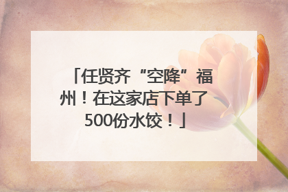 任贤齐“空降”福州！在这家店下单了500份水饺！
