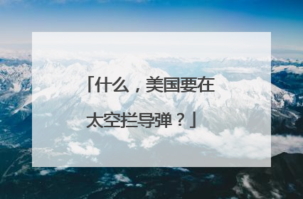 什么，美国要在太空拦导弹？