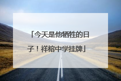 今天是他牺牲的日子！祥榕中学挂牌