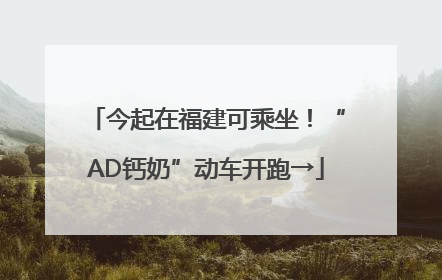 今起在福建可乘坐！“AD钙奶”动车开跑→