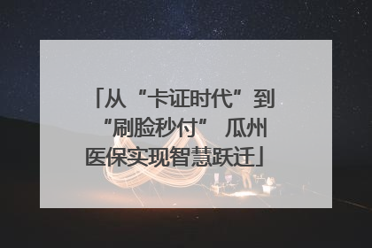 从“卡证时代”到“刷脸秒付” 瓜州医保实现智慧跃迁