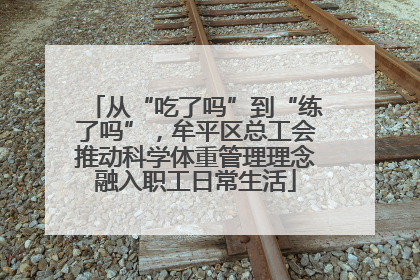 从“吃了吗”到“练了吗”，牟平区总工会推动科学体重管理理念融入职工日常生活