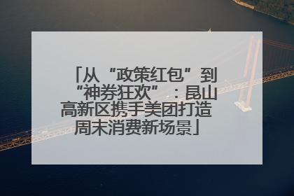从“政策红包”到“神券狂欢”：昆山高新区携手美团打造周末消费新场景