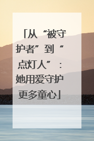 从“被守护者”到“点灯人”：她用爱守护更多童心
