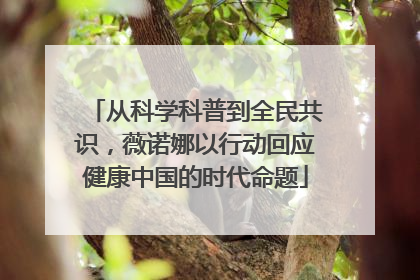 从科学科普到全民共识，薇诺娜以行动回应健康中国的时代命题