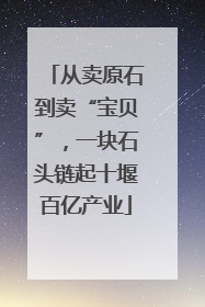 从卖原石到卖“宝贝”，一块石头链起十堰百亿产业