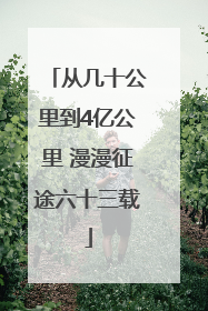从几十公里到4亿公里 漫漫征途六十三载