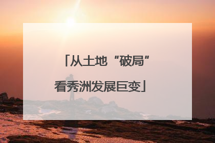从土地“破局”看秀洲发展巨变