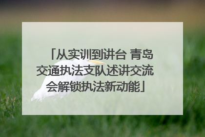 从实训到讲台 青岛交通执法支队述讲交流会解锁执法新动能