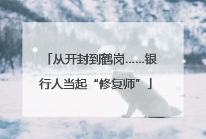 从开封到鹤岗……银行人当起“修复师”