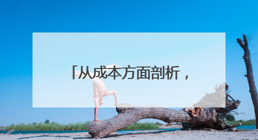 从成本方面剖析，好特卖加盟优势