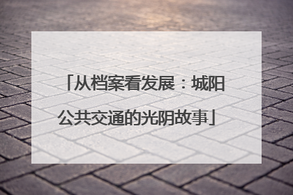 从档案看发展：城阳公共交通的光阴故事