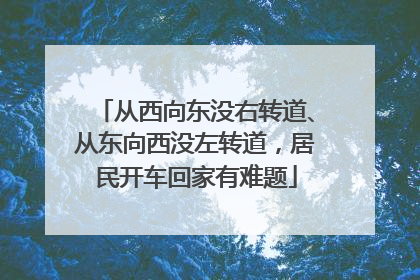 从西向东没右转道、从东向西没左转道，居民开车回家有难题