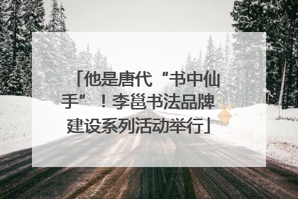 他是唐代“书中仙手”！李邕书法品牌建设系列活动举行