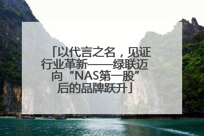 以代言之名，见证行业革新——绿联迈向“NAS第一股”后的品牌跃升