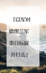 以军对德黑兰军事目标展开打击