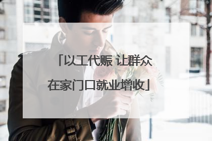 以工代赈 让群众在家门口就业增收
