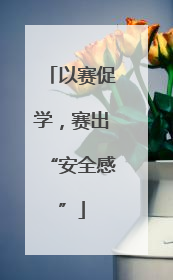 以赛促学，赛出“安全感”