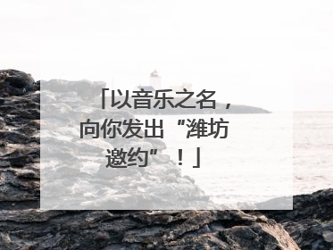 以音乐之名，向你发出“潍坊邀约”！