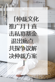 仲裁文化推广月丨直击私募基金退出痛点 共探争议解决仲裁方案