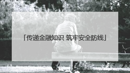 传递金融知识 筑牢安全防线