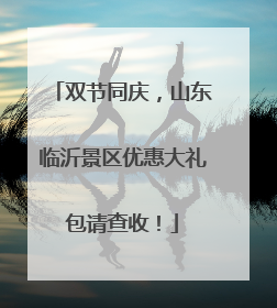 双节同庆，山东临沂景区优惠大礼包请查收！