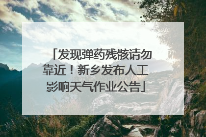 发现弹药残骸请勿靠近！新乡发布人工影响天气作业公告