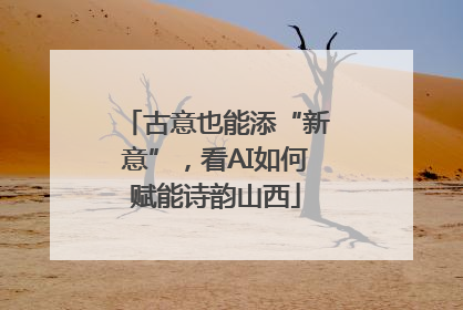 古意也能添“新意”，看AI如何赋能诗韵山西
