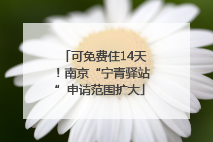 可免费住14天！南京“宁青驿站”申请范围扩大