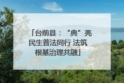 台前县：“典”亮民生普法同行 法筑根基治理共融